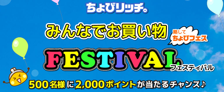 ちょびリッチ　みんなでお買い物フェスティバル